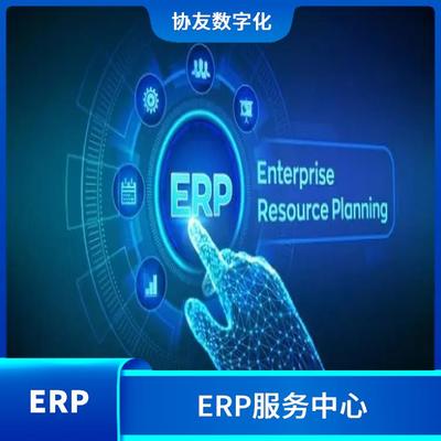 用友浙江服務(wù)中心 erp進(jìn)銷存?zhèn)}庫(kù)管理系統(tǒng)定制開發(fā) 杭州性價(jià)比高的用友