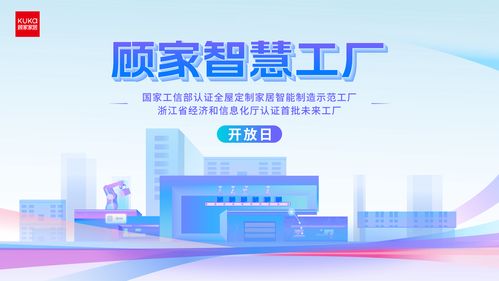 智控未來(lái),深耕一體化整家,顧家家居打造智慧工廠開放日
